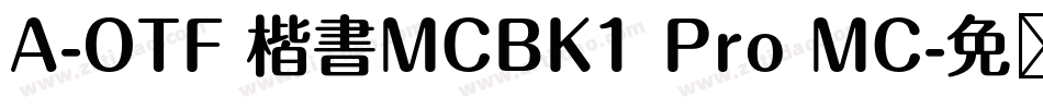 A-OTF 楷書MCBK1 Pro MC字体转换